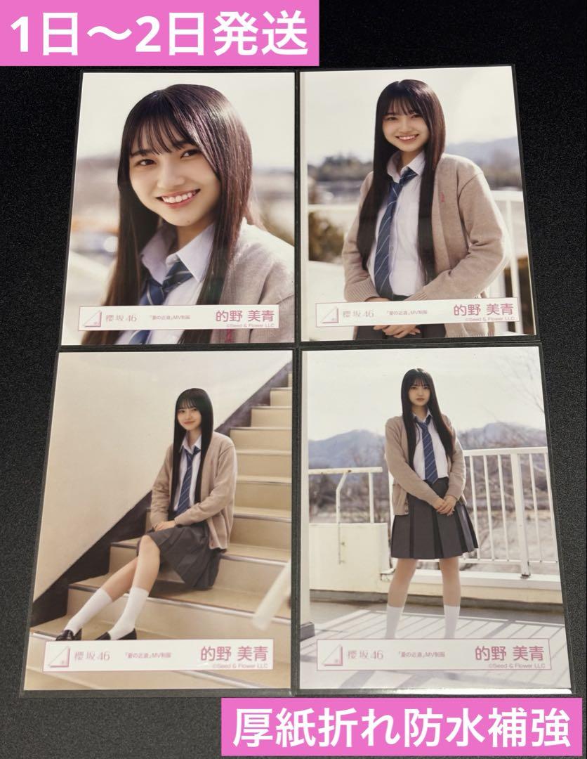 ☀️最安値☀️ 櫻坂46 的野美青 生写真 夏の近道 MV制服 コンプ 櫻坂46 的野美青 生写真 夏の近道 MV制服 コンプ - メルカリ