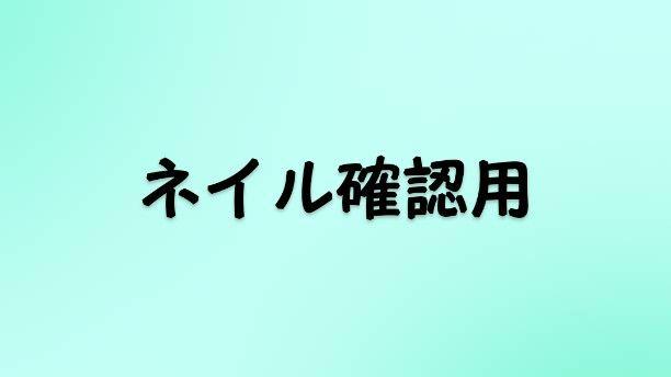 ネイル確認用