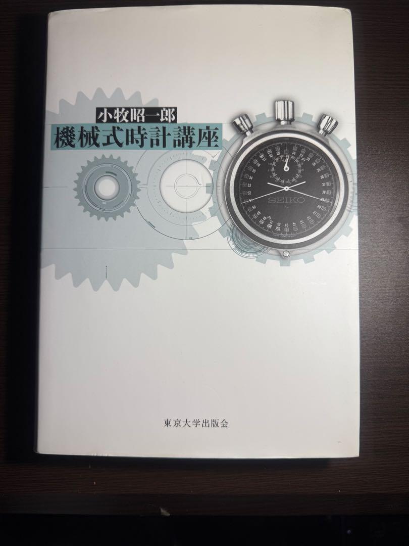 機械式時計講座 小牧昭一郎 著