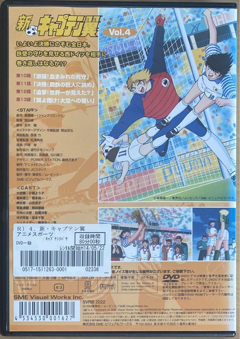新 キャプテン翼 DVD全巻セット(1〜4巻)