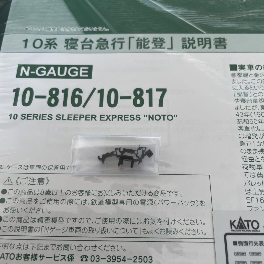 KATO 10-816/817 10系寝台急行能登13両フル⑥付属品未使用未開封