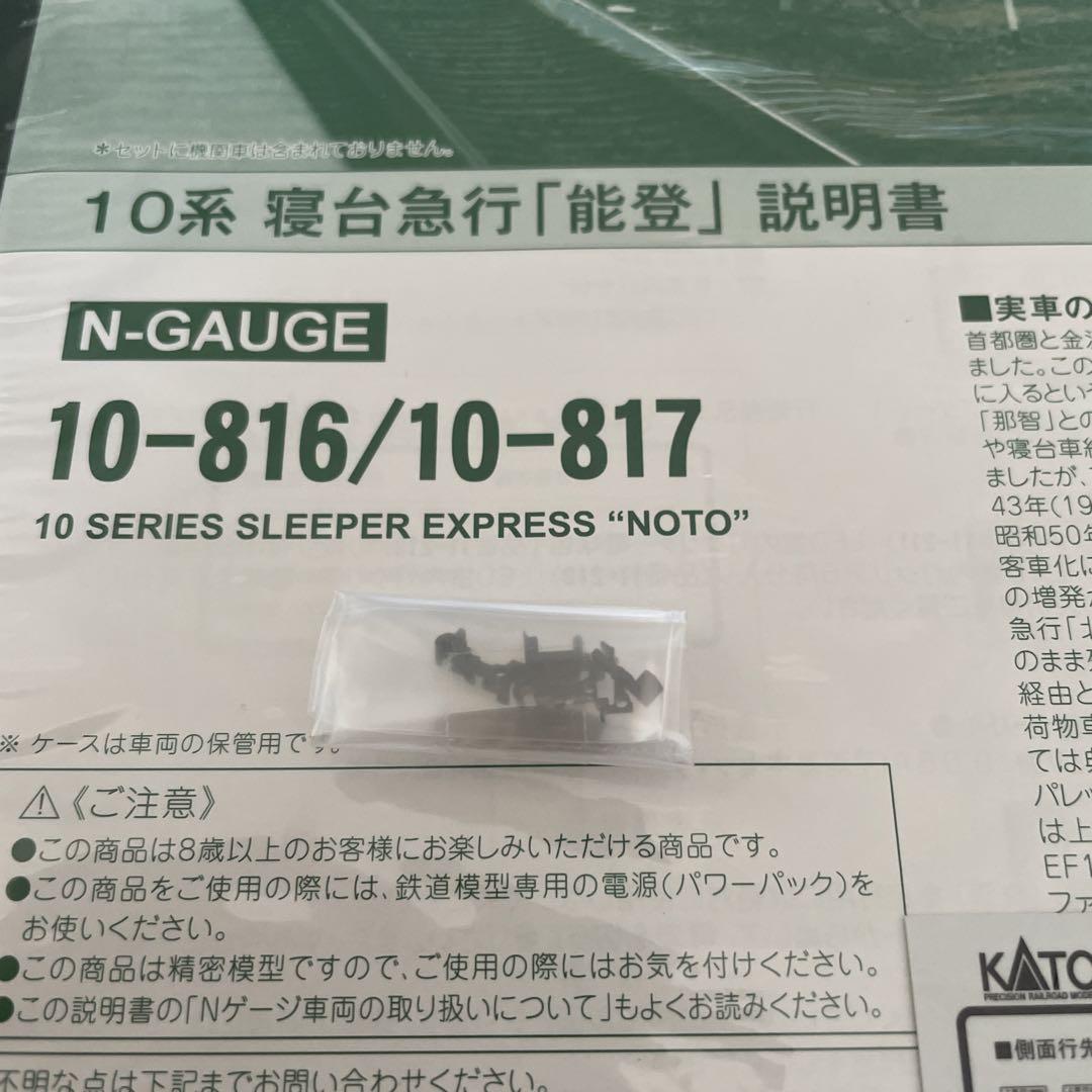 KATO 10-816/817 10系寝台急行能登13両フル⑥付属品未使用未開封