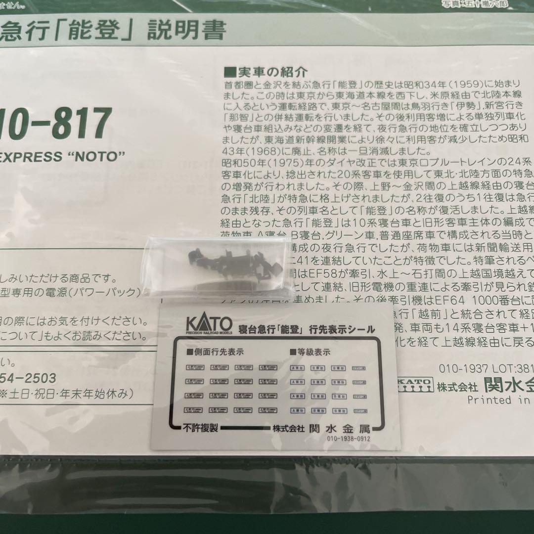 KATO 10-816/817 10系寝台急行能登13両フル⑥付属品未使用未開封