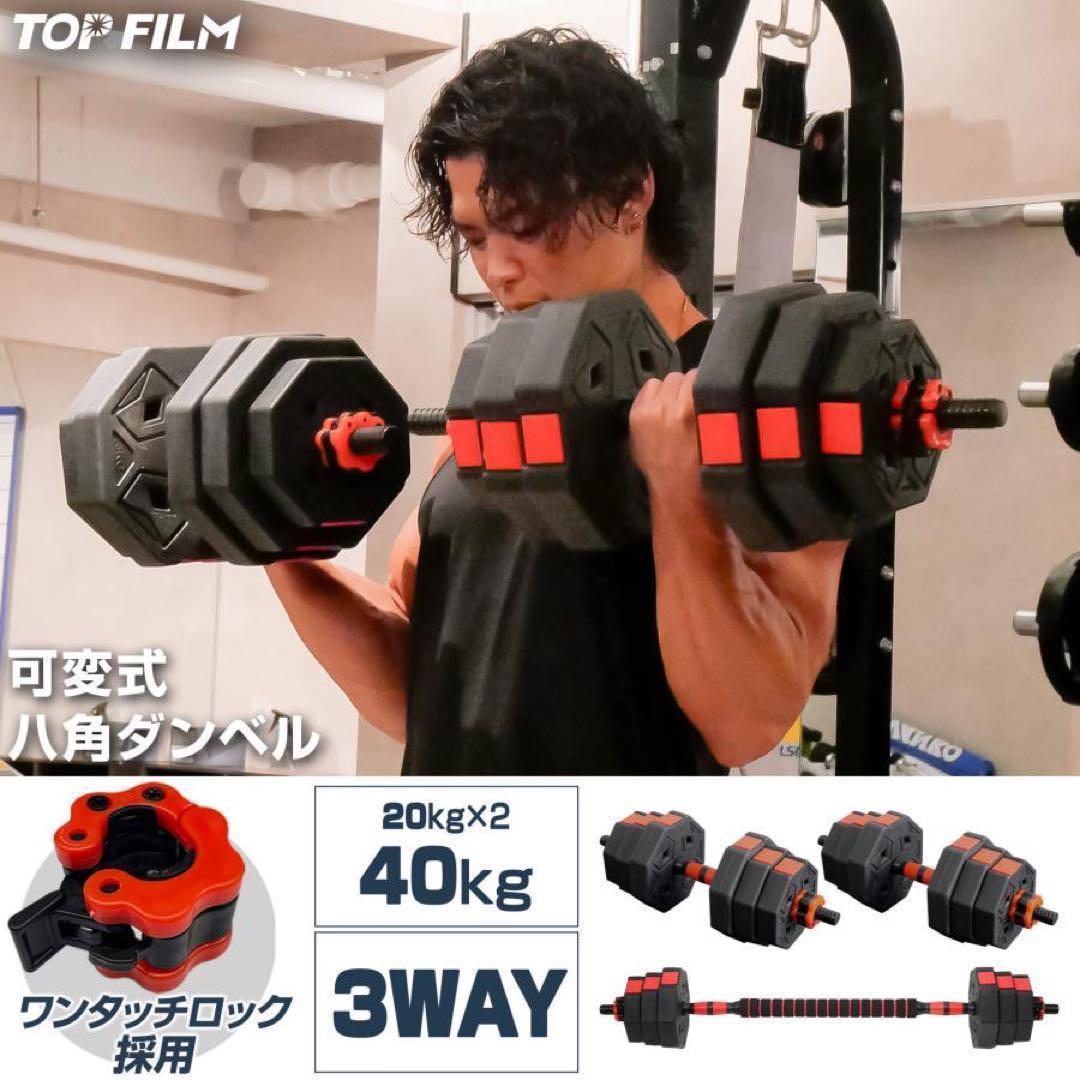 大人気商品 八角ダンベル可変式2個セット合計40kg シャフト付き 転がり防止