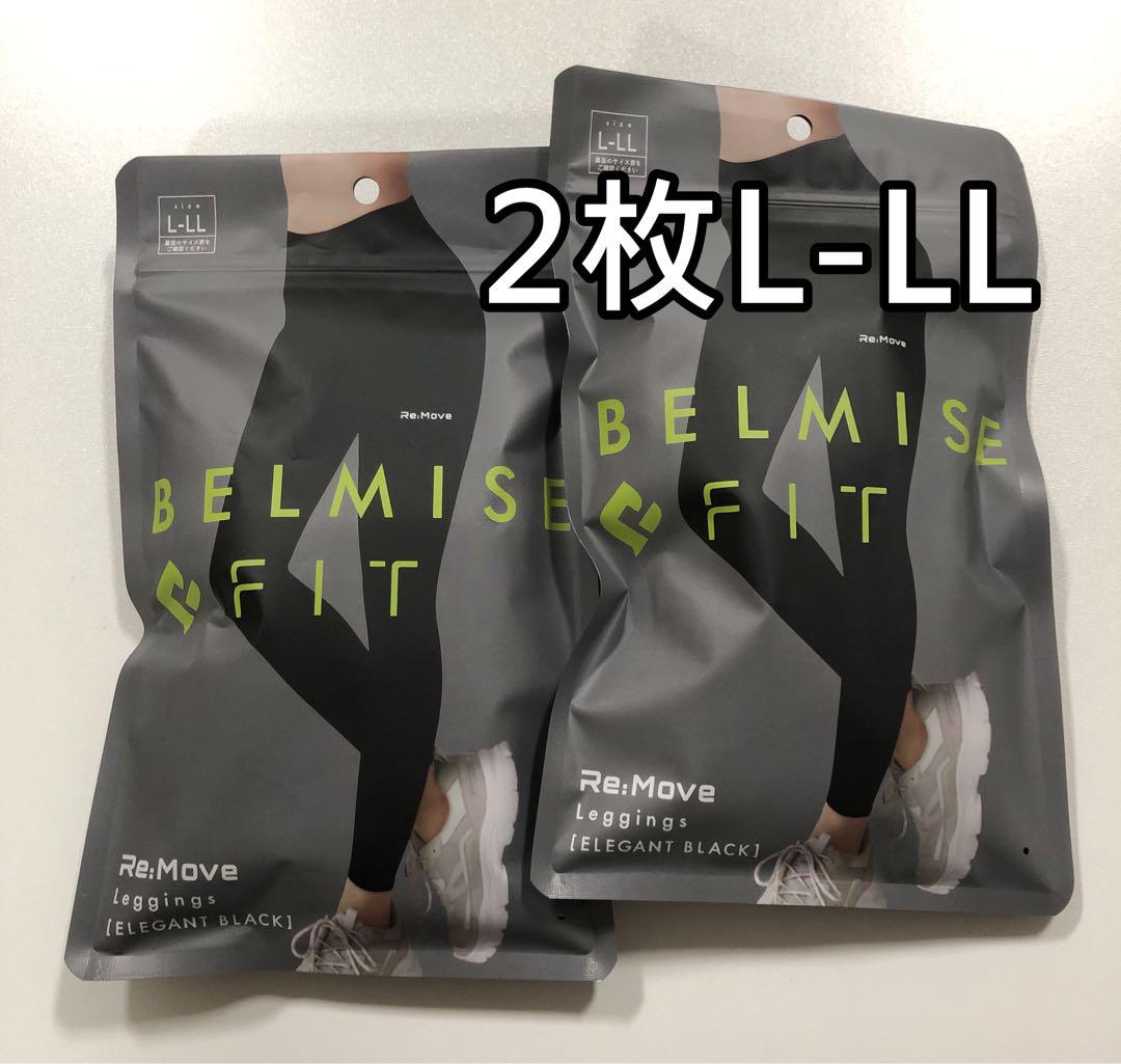 2枚 ベルミスフィット　リムーブレギンス　L-LL ブラック 新品