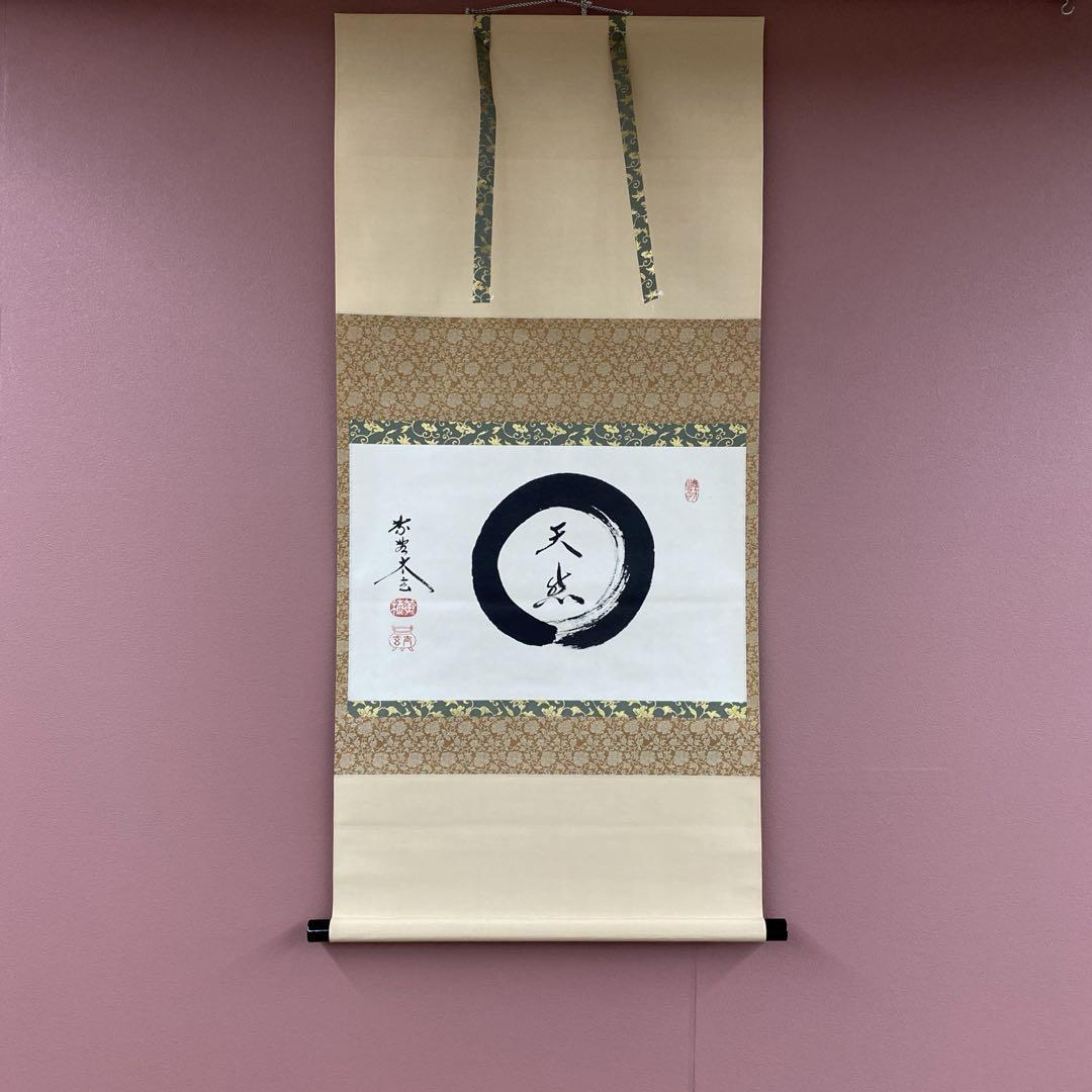 美品 掛け軸 黄梅院 小林太玄作「日々是好日」共箱 禅語 茶掛 美品 掛け軸 黄梅院 小林太玄作「円相 天然」共箱 禅語 茶掛け