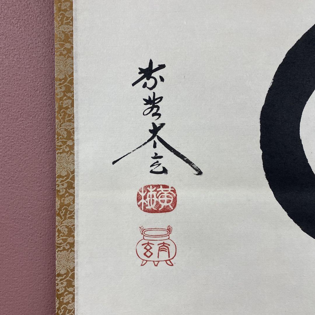 美品 掛け軸 黄梅院 小林太玄作「本来無一物」共箱 禅語 茶掛け 年中掛け 美品 掛け軸 黄梅院 小林太玄作「円相 天然」共箱 禅語 茶掛け