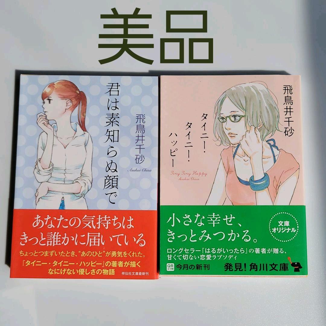 美品二冊セット 君は素知らぬ顔で タイニー タイニー ハッピー 飛鳥井千砂 メルカリ 美品二冊セット 君は素知らぬ顔で タイニー タイニー ハッピー 飛鳥井千砂 メルカリ