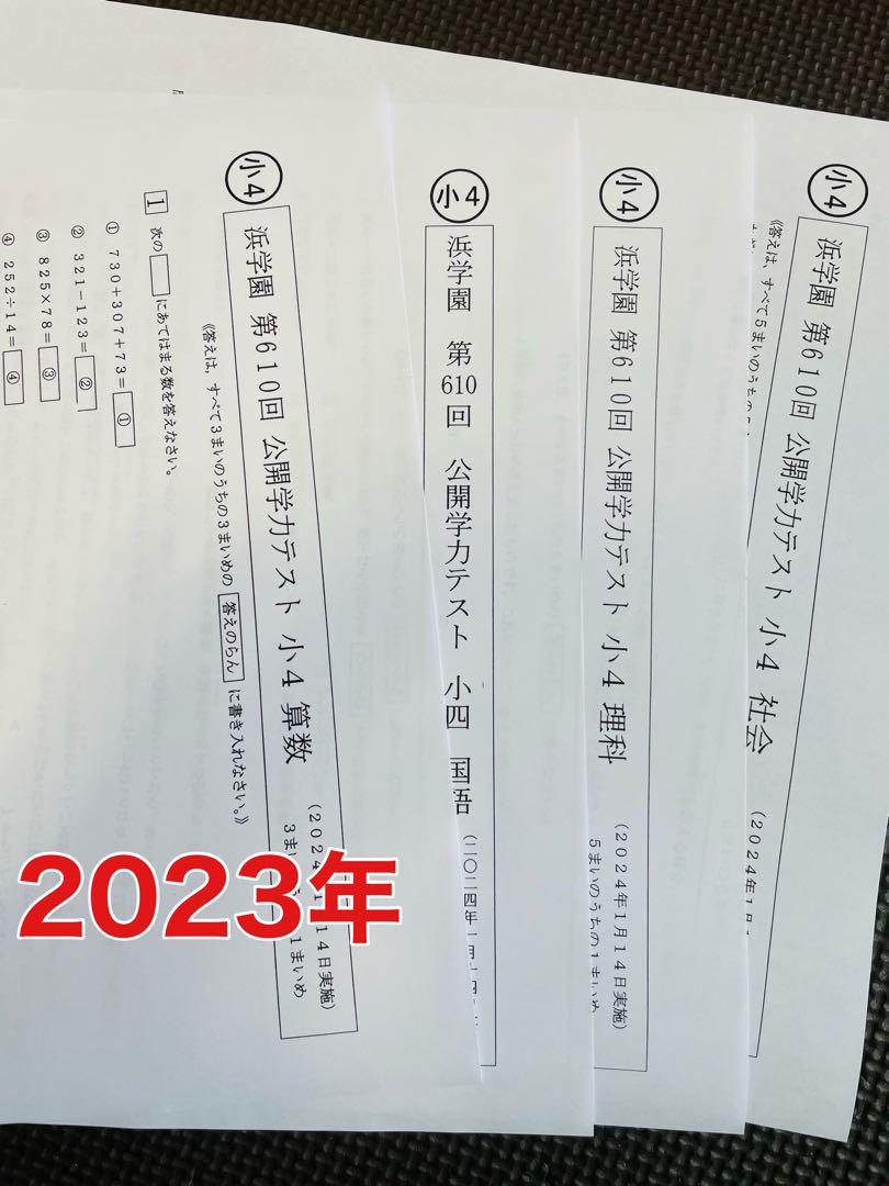 b浜学園 公開学力テスト 小4 2021年 〜 2023年 4科目 3