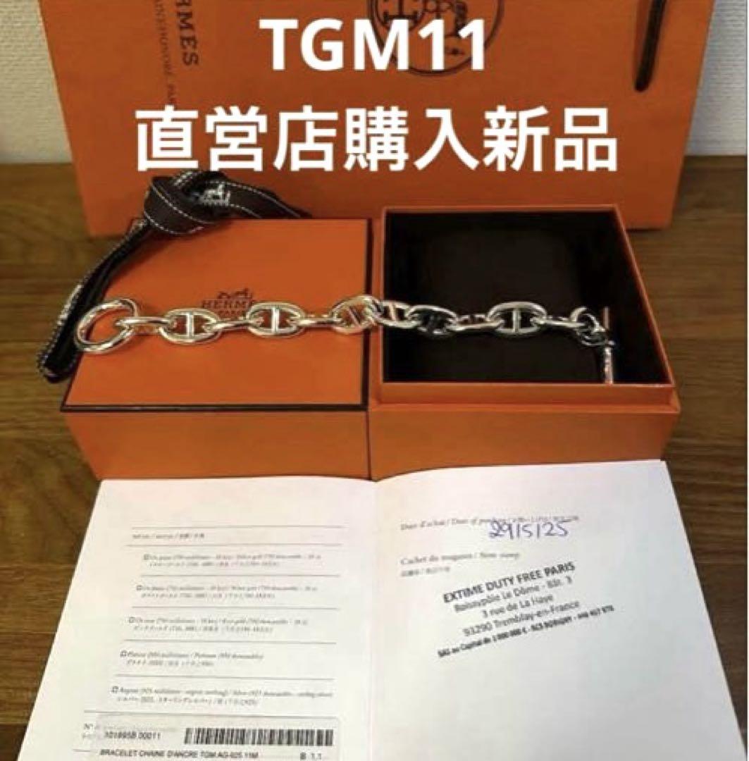 エルメス　シェーヌダンクルブレスレットTGM11正規店購入　新品未使用