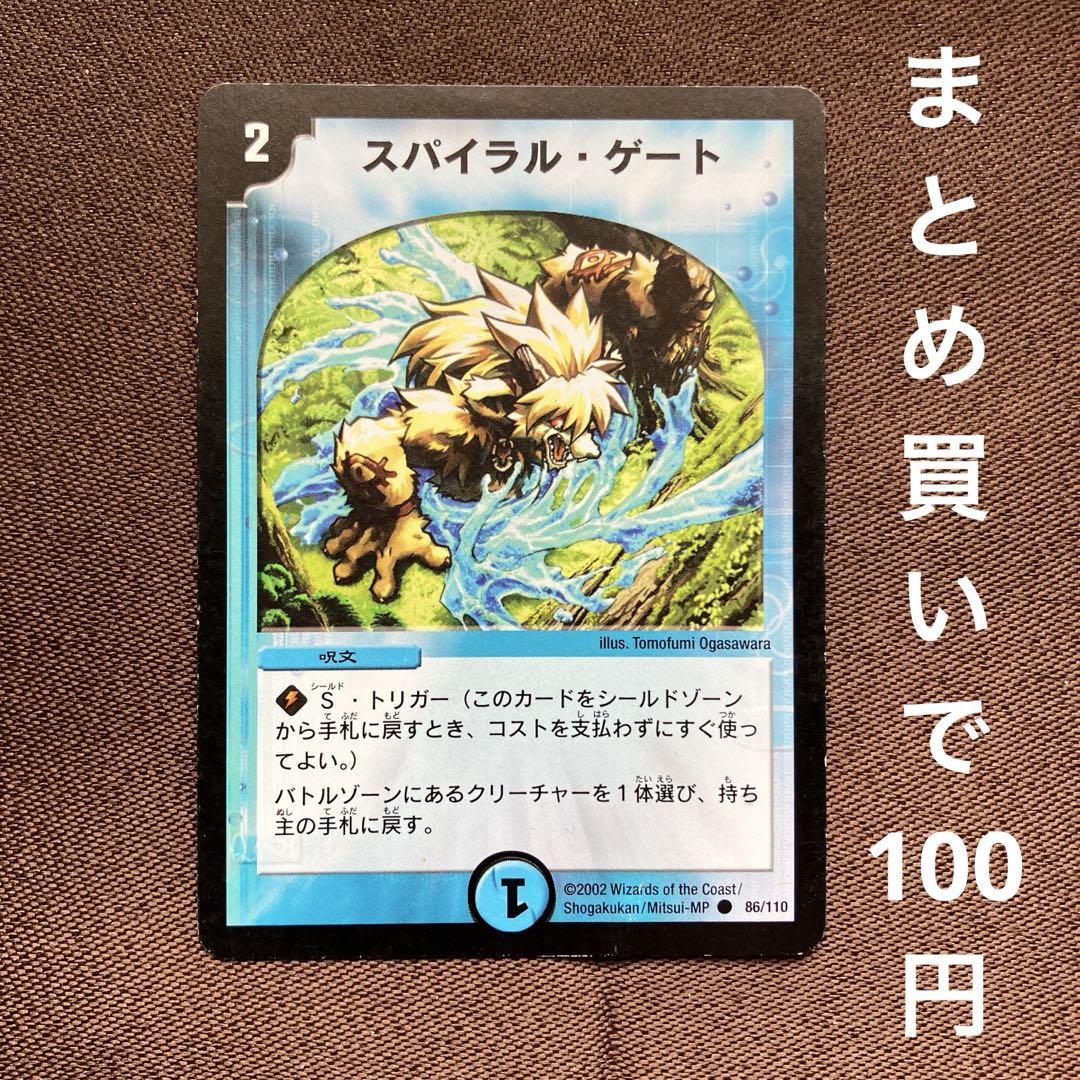 スパイラル・ゲート [DM1 86/110] | トレカカク～デュエマ価格