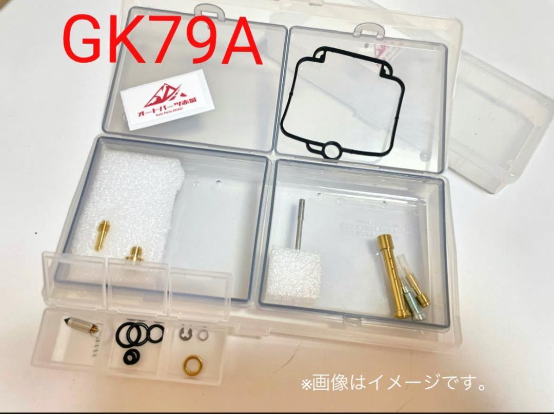 GSX400 インパルス GK79A 前期 キャブ 燃調キット　FS-5201N 燃調キット GSX400インパルス (GK79A後期型)用キャブレター