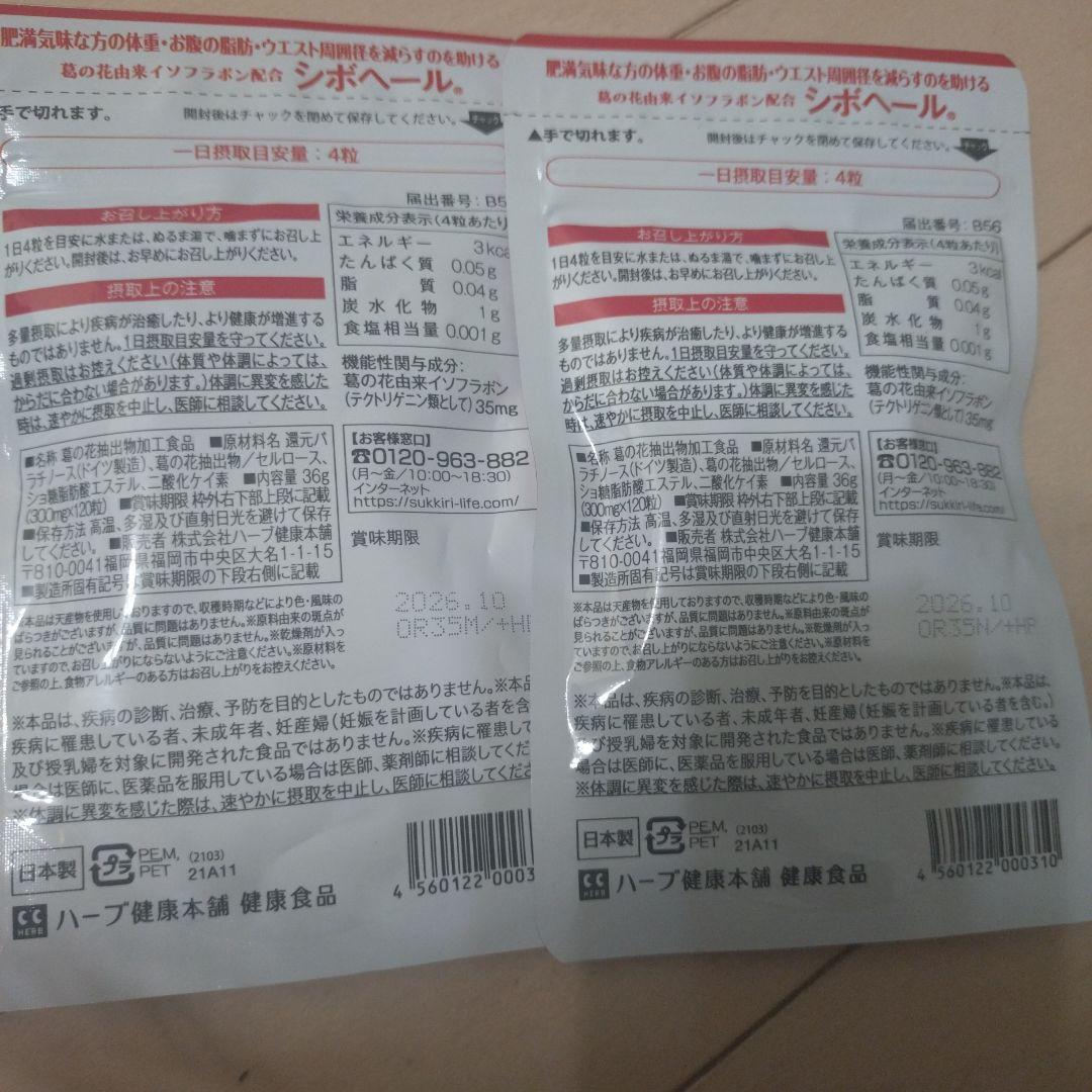 ハーブ健康本舗 シボヘール 120粒　4セット