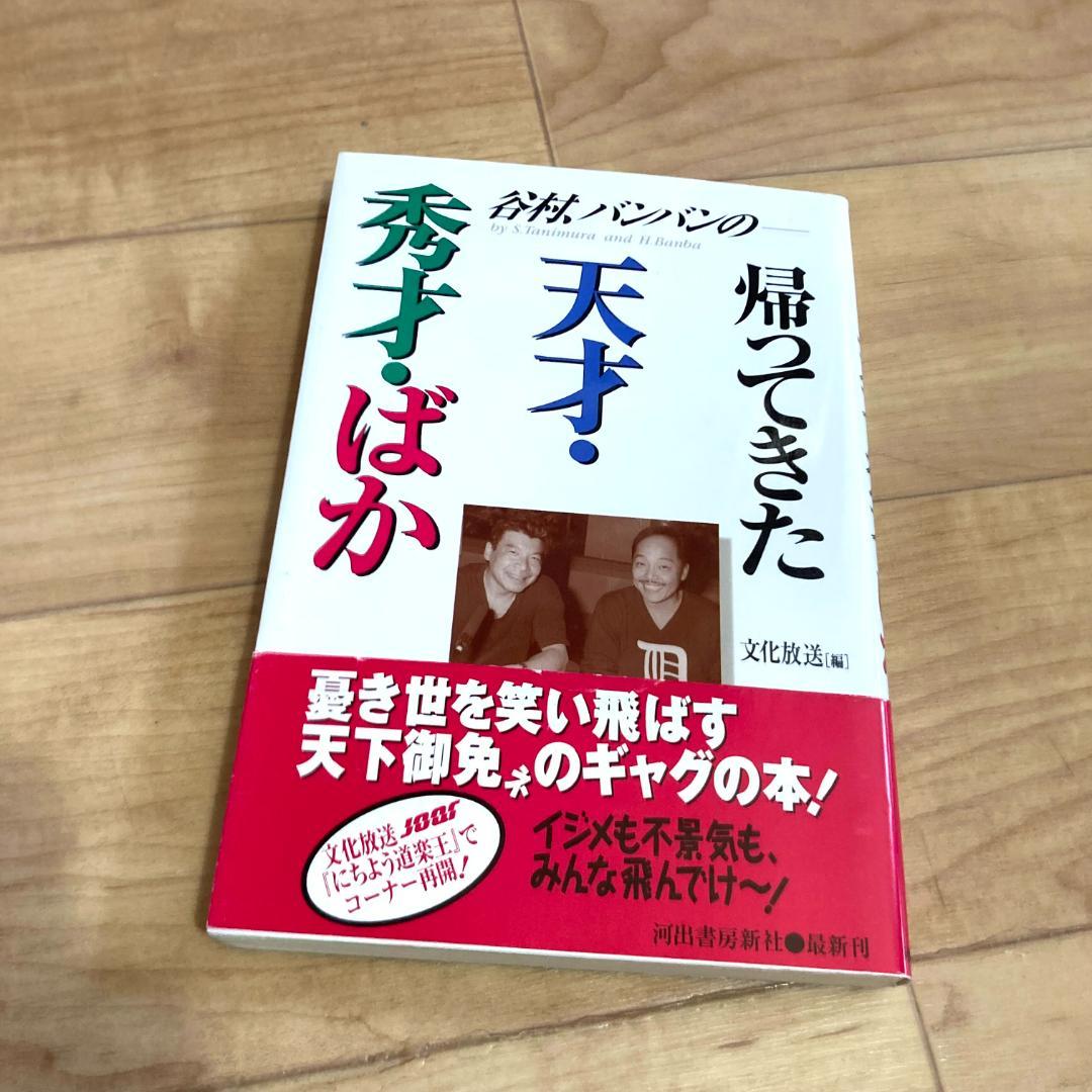 帰ってきた天才・秀才・ばか 文化放送 谷村新司の「セイ!ヤング」
