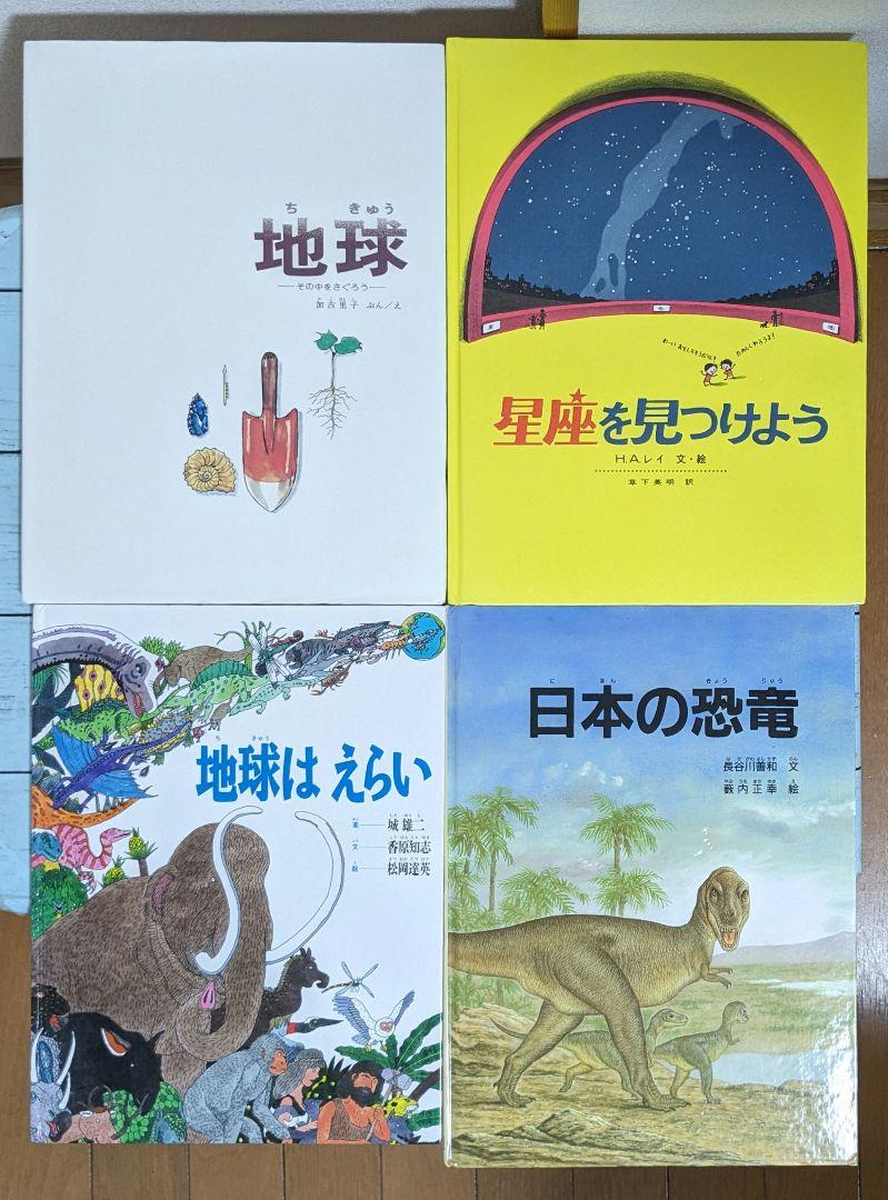 絵本】福音館書店 かがくのほん かこさとし 地球・他 人気絵本4