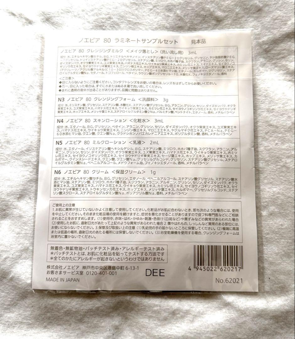 ノエビア80 ラミネートサンプルセット30日分
