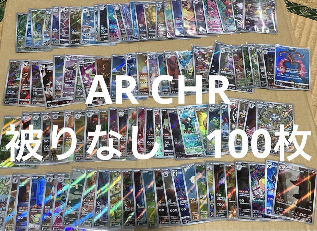 AR CHR 被りなし　100枚　③