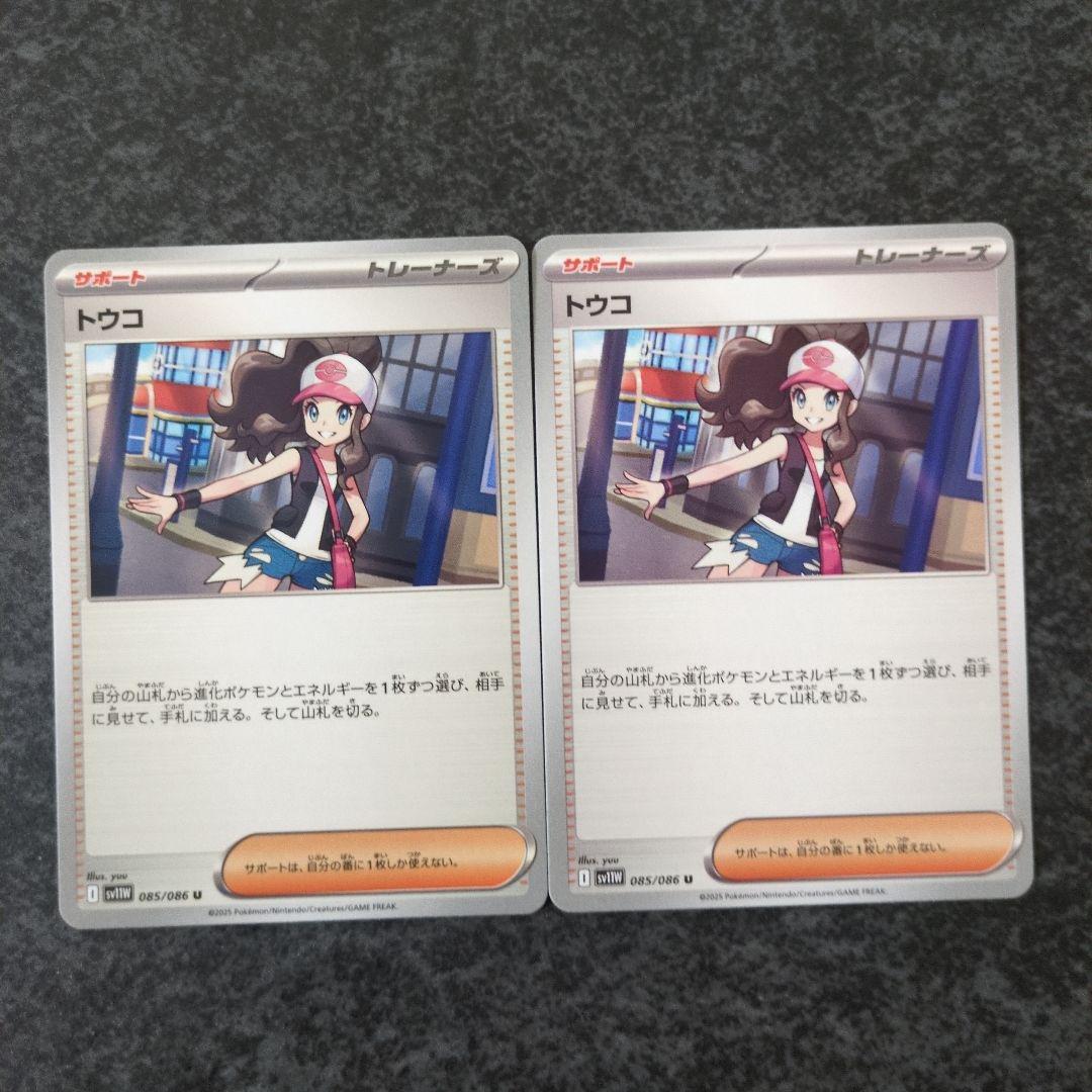 2025年秋冬新作 ポケモンカード ホワイトフレア トウコ 2枚 サポートカード ポケモンカードゲーム