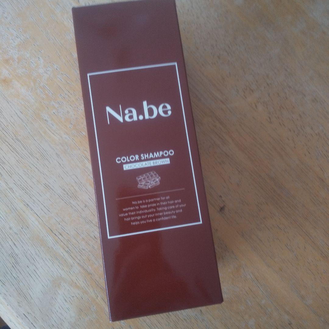 Na.be ナイブヘアカラーシャンプー チョコレートブラウン 新品未開封