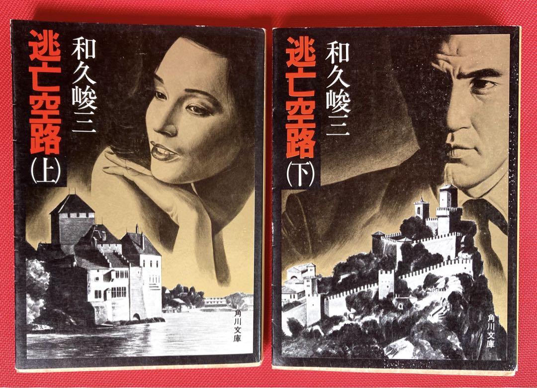 和久峻三 文庫本 61冊セット