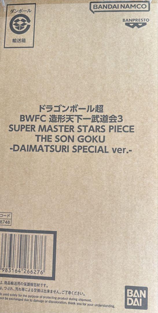 ドラゴンボール超 BWFC バイバイ悟空 SMSP ダイマツリ