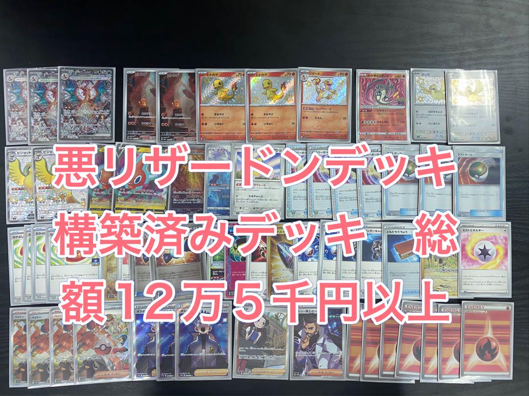 悪リザードンデッキ　構築済みデッキ　総額15万以上