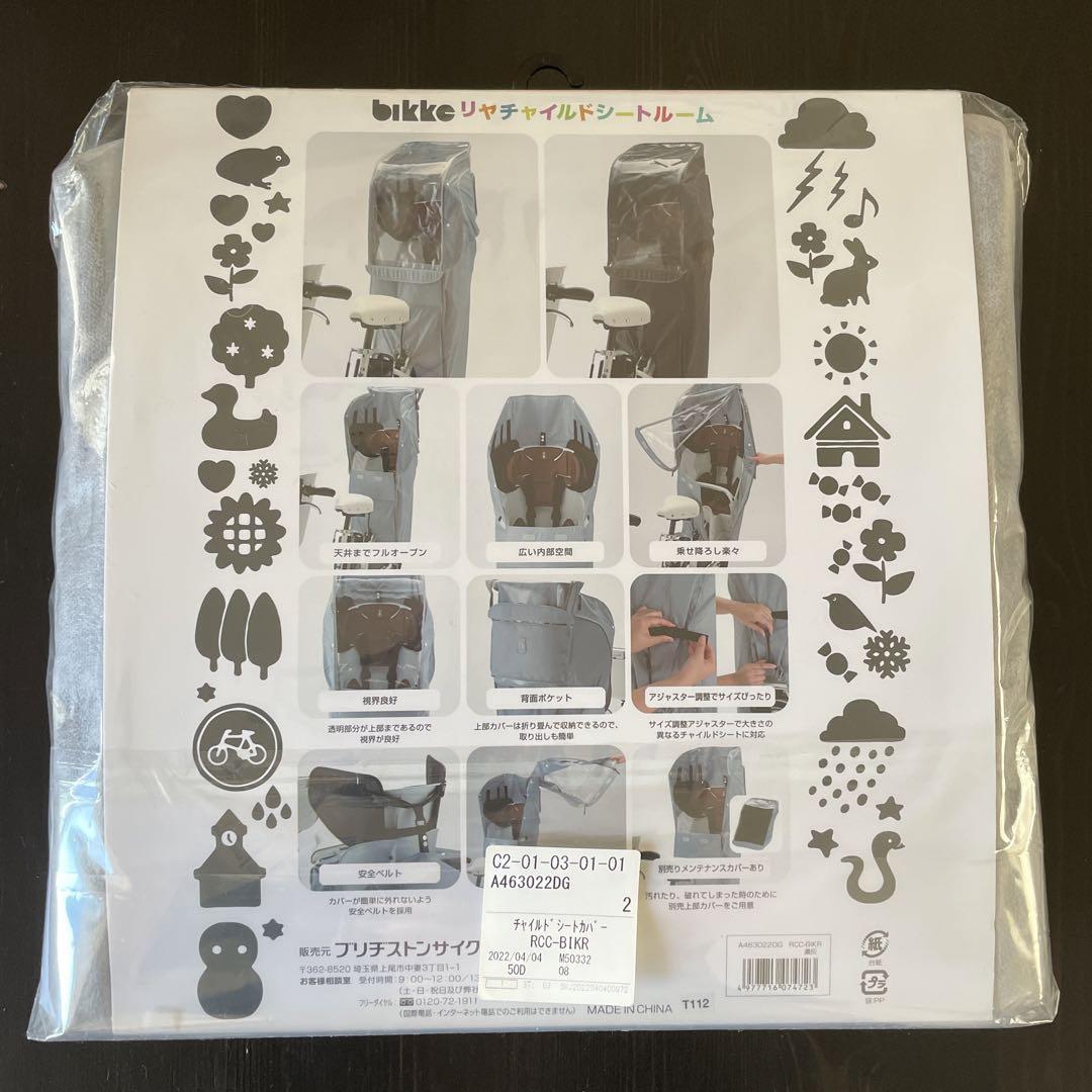 【未使用】ブリヂストン リヤチャイルドシートルーム