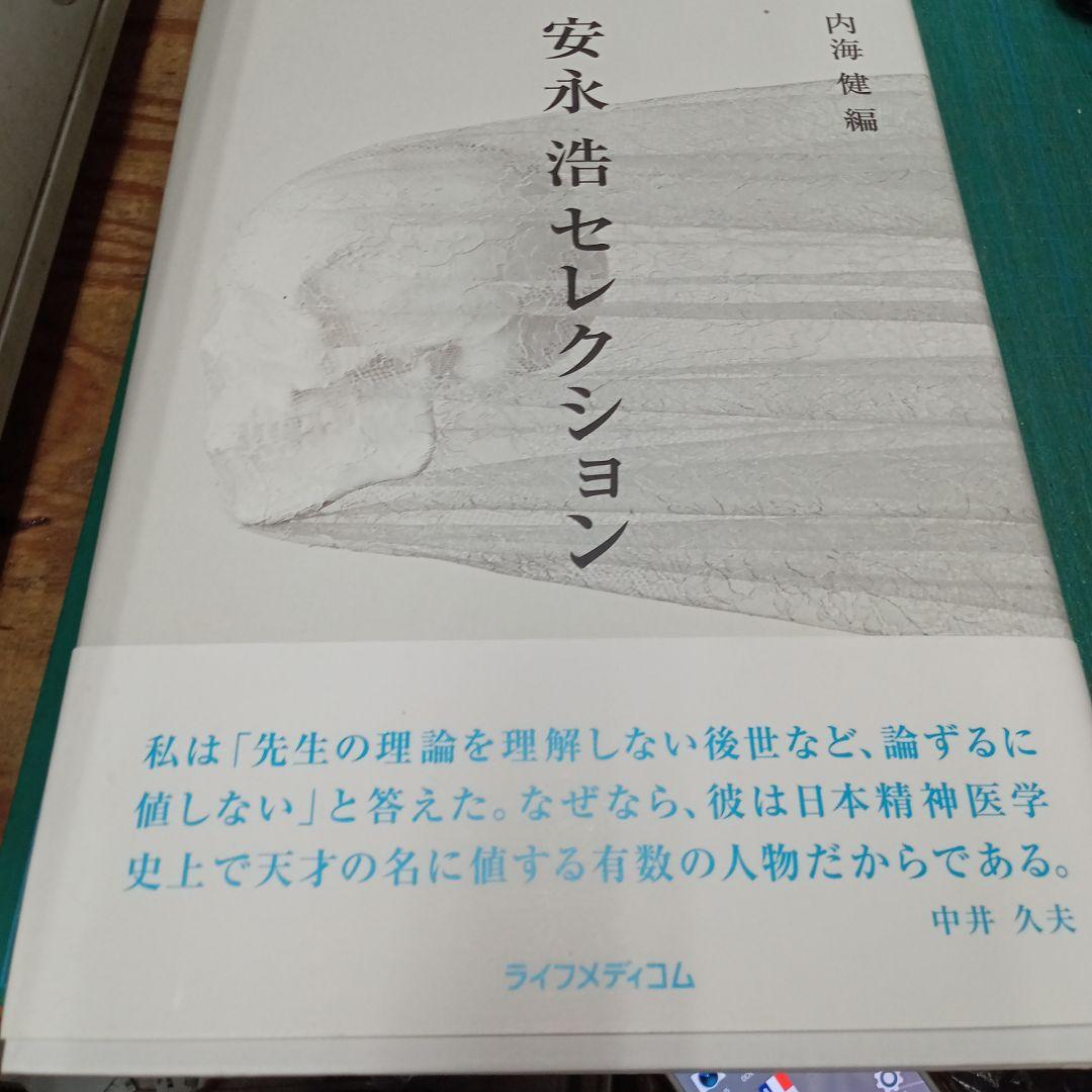 安永浩セレクション(ライフメディコム)