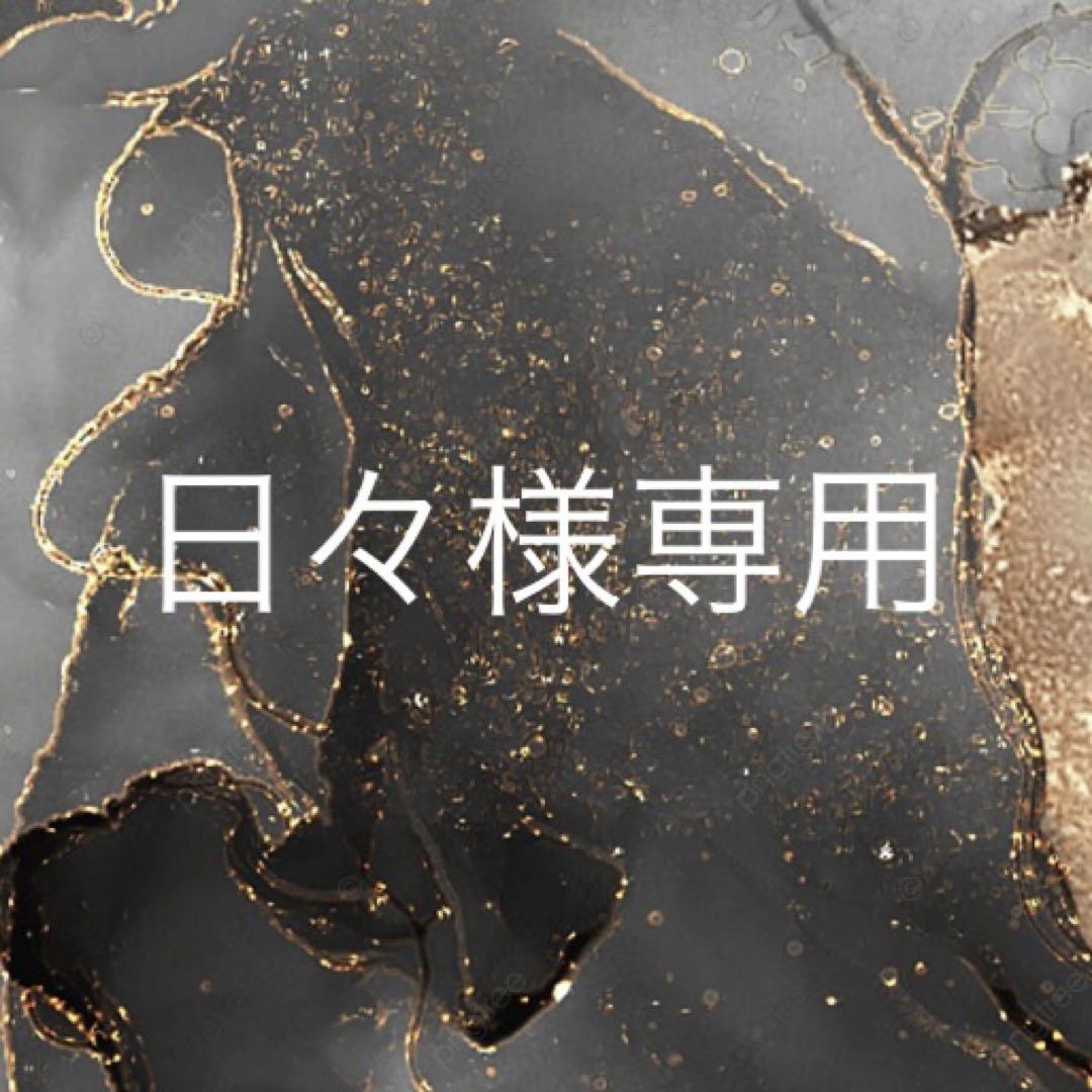 日々