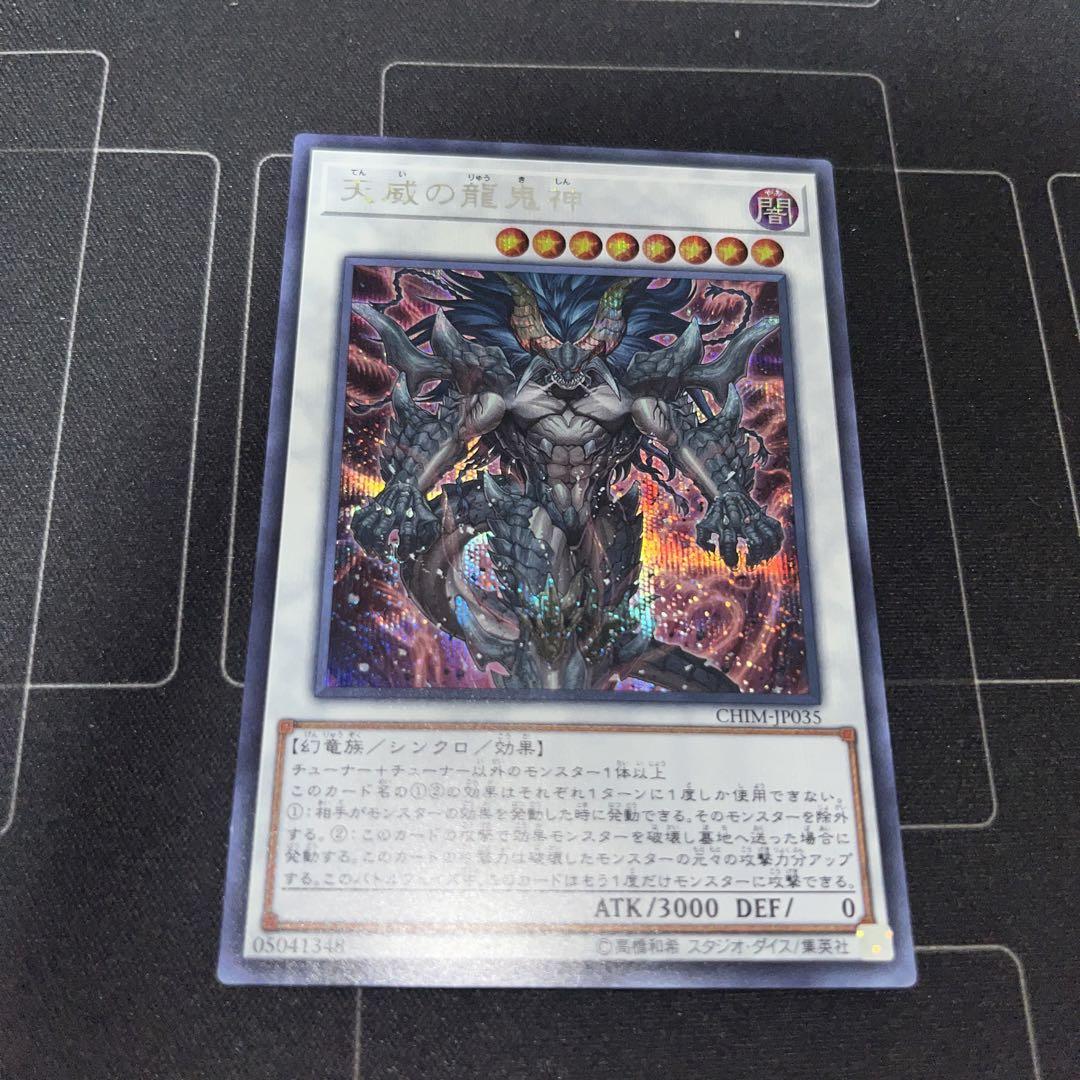 遊戯王 天威の龍鬼神 シークレット 1枚 - メルカリ