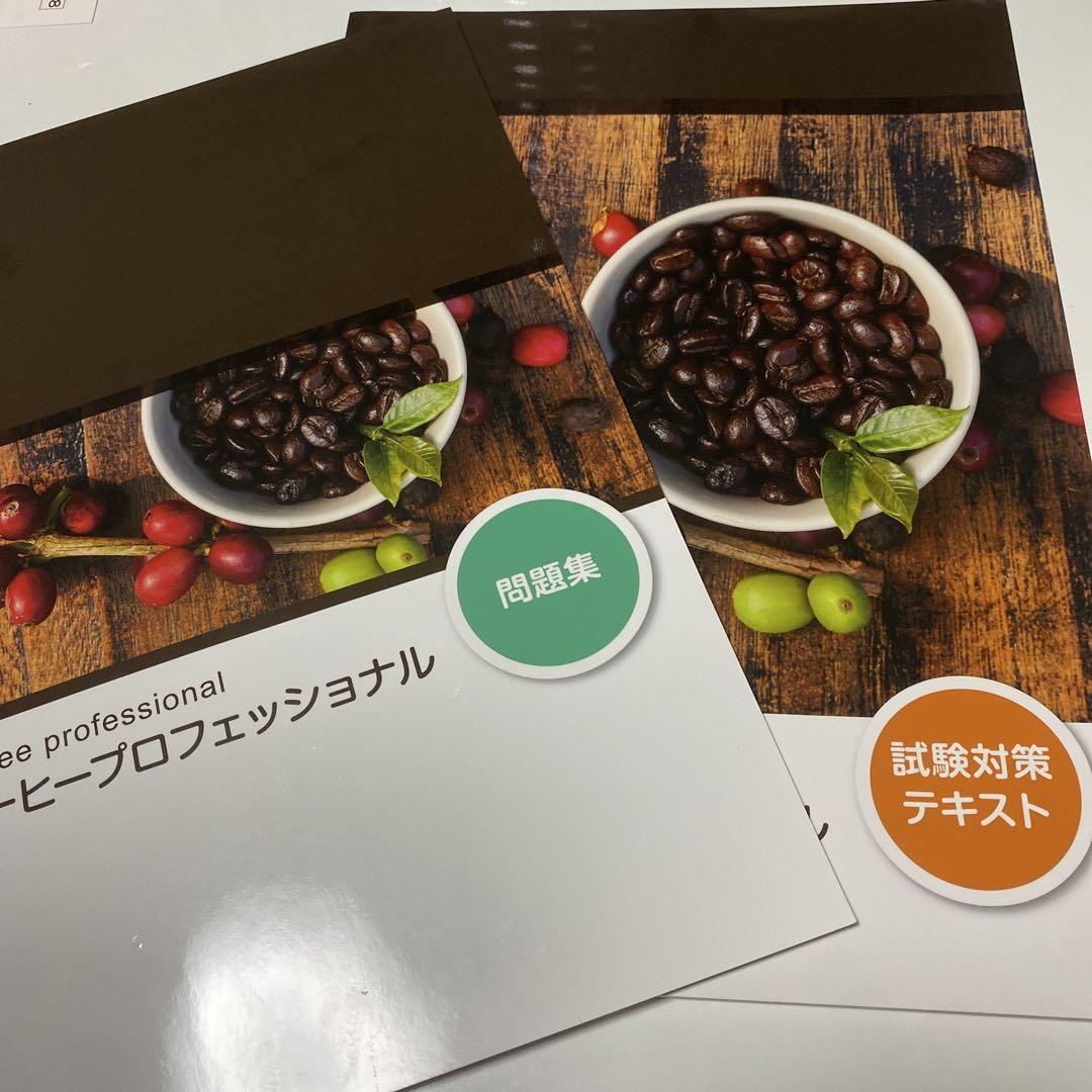 専門ショップ コーヒープロフェッショナル 試験対策テキスト+問題集+添削課題 語学・辞書・学習参考書