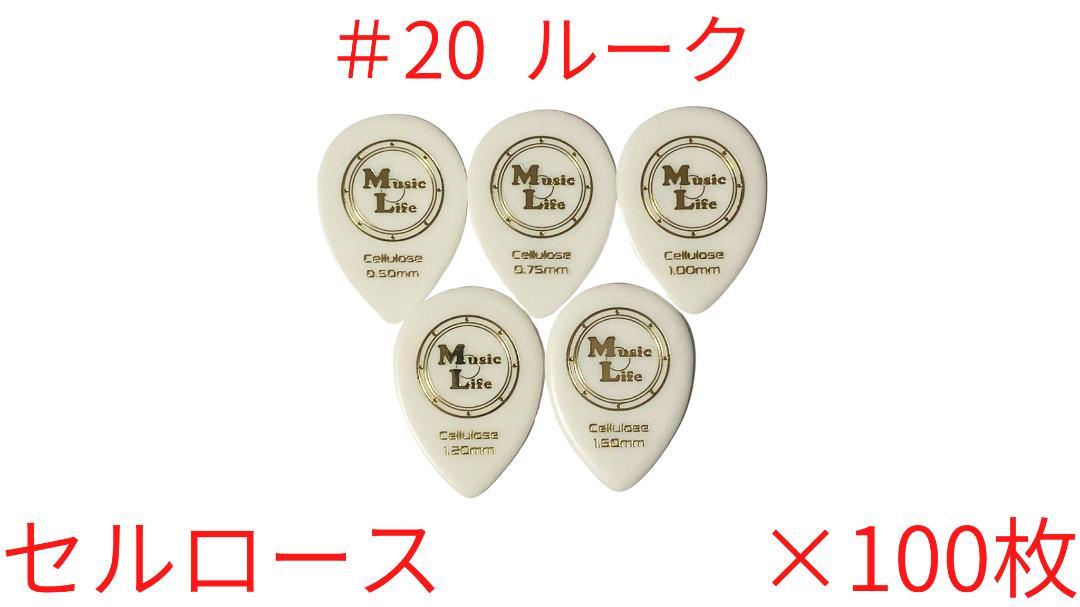 【スティーブ・ルカサータイプ】セルロース ×100枚 MLピック【送料込み】