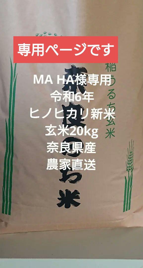 MA HA様専用、令和6年、ヒノヒカリ新米、20kg,j奈良県産、農家直送
