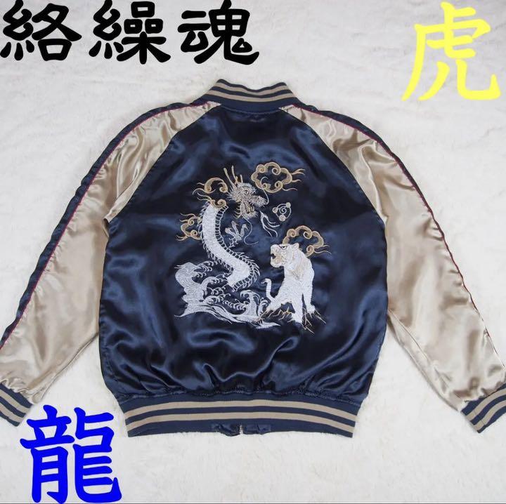 スカジャン 一心如鏡 龍虎 XL オーバーサイズ