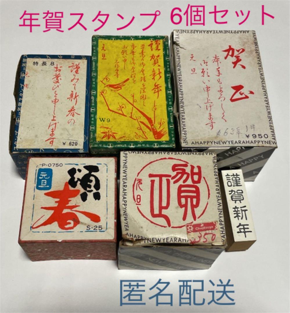 6個 スタンプ ハンコ 年賀状用 賀正 謹賀新年 はんこ 昭和レトロ メルカリ 6個 スタンプ ハンコ 年賀状用 賀正 謹賀新年 はんこ 昭和レトロ メルカリ