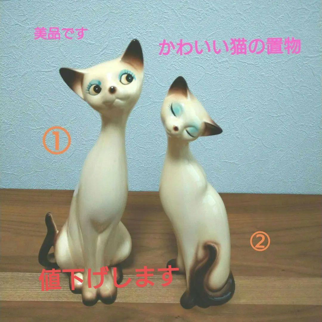 最大96%オフ!最大96%オフ!昭和レトロ シャム猫風ペア 陶器置物