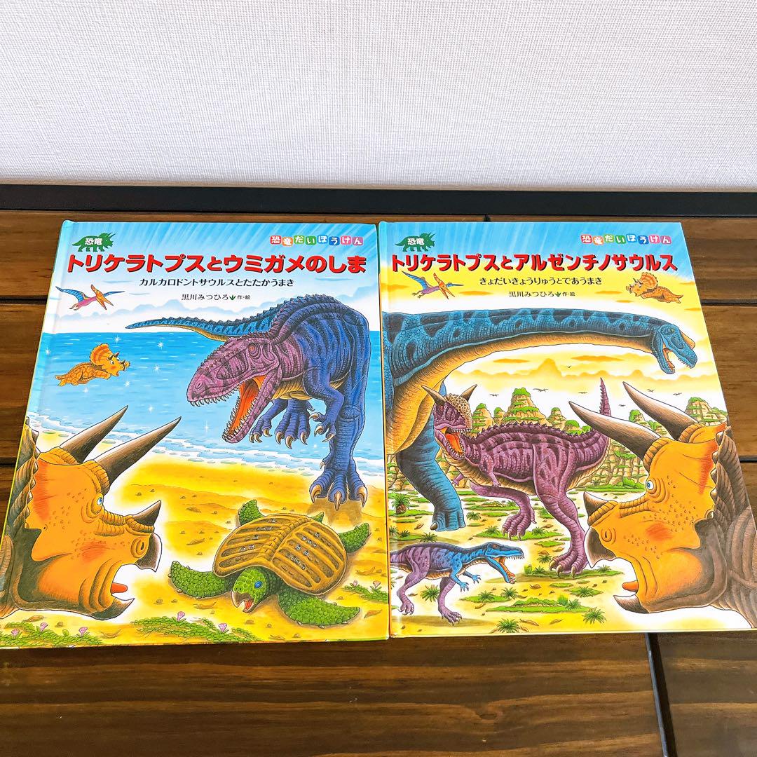 黒川みつひろ 恐竜トリケラトプス 絵本 2冊セット - メルカリ