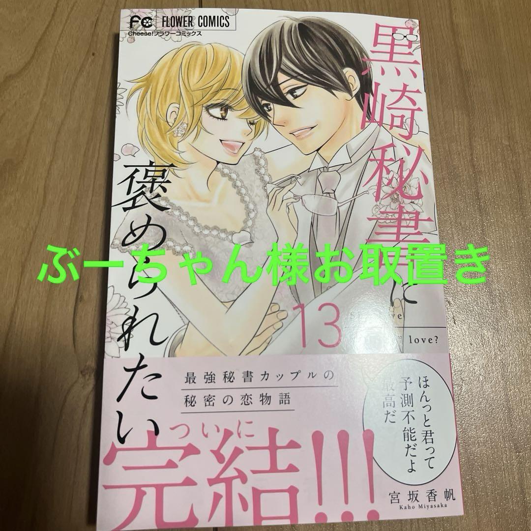 黒崎秘書に褒められたい13
