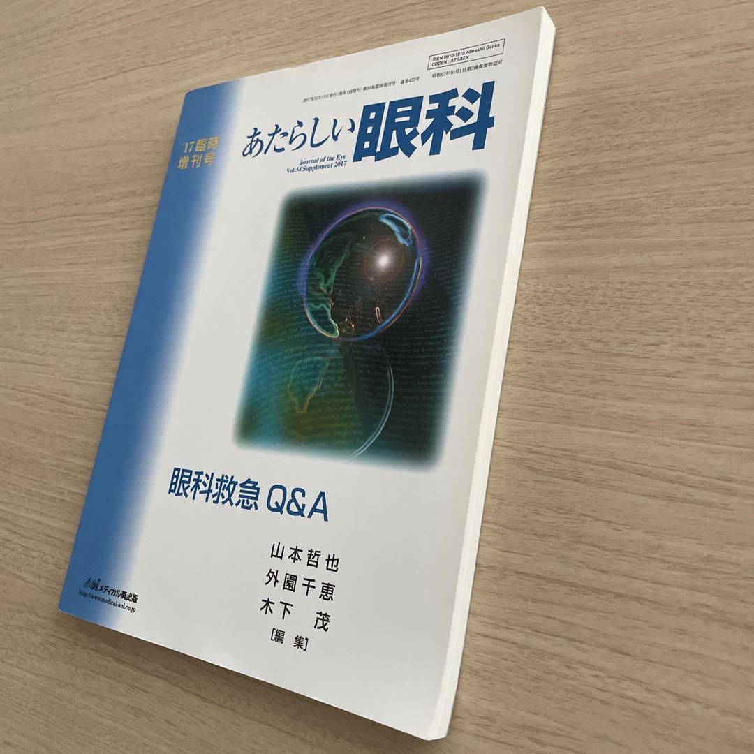 専門医必携 眼科鑑別診断実力アップQ&A: 書籍／南江堂