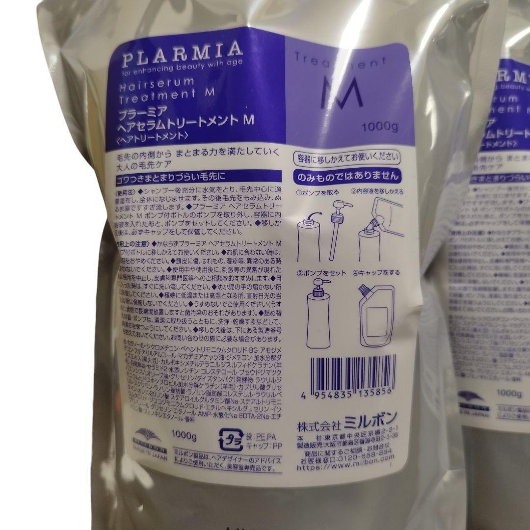 【未開封】ミルボン プラーミア ヘアセラムトリートメントM 1000g 2個
