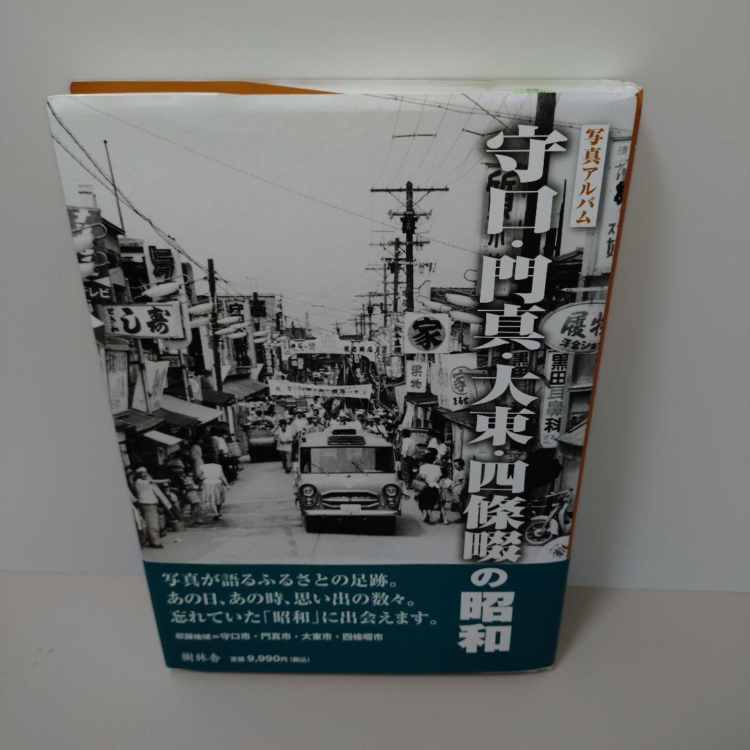 写真アルバム 守口・門真・大東・四條畷の昭和