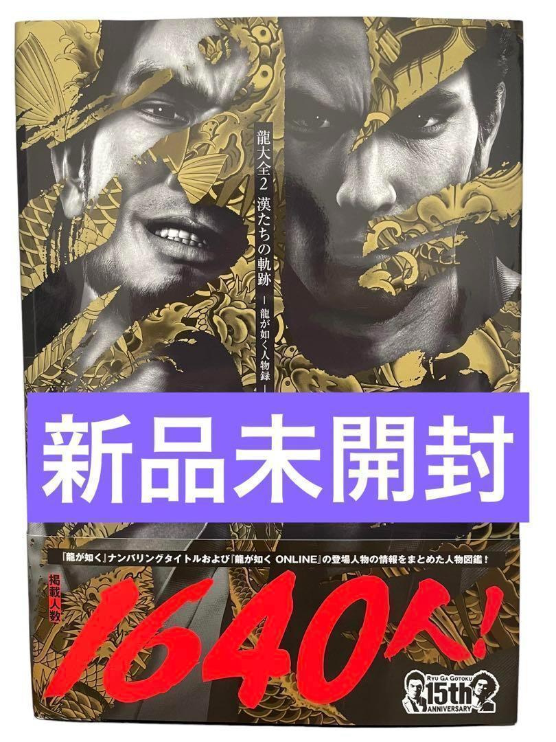 新品　龍大全 2 漢たちの軌跡 龍が如く人物録 Amazon.co.jp: 龍大全2 漢たちの軌跡 ―龍が如く人物録― : ファミ