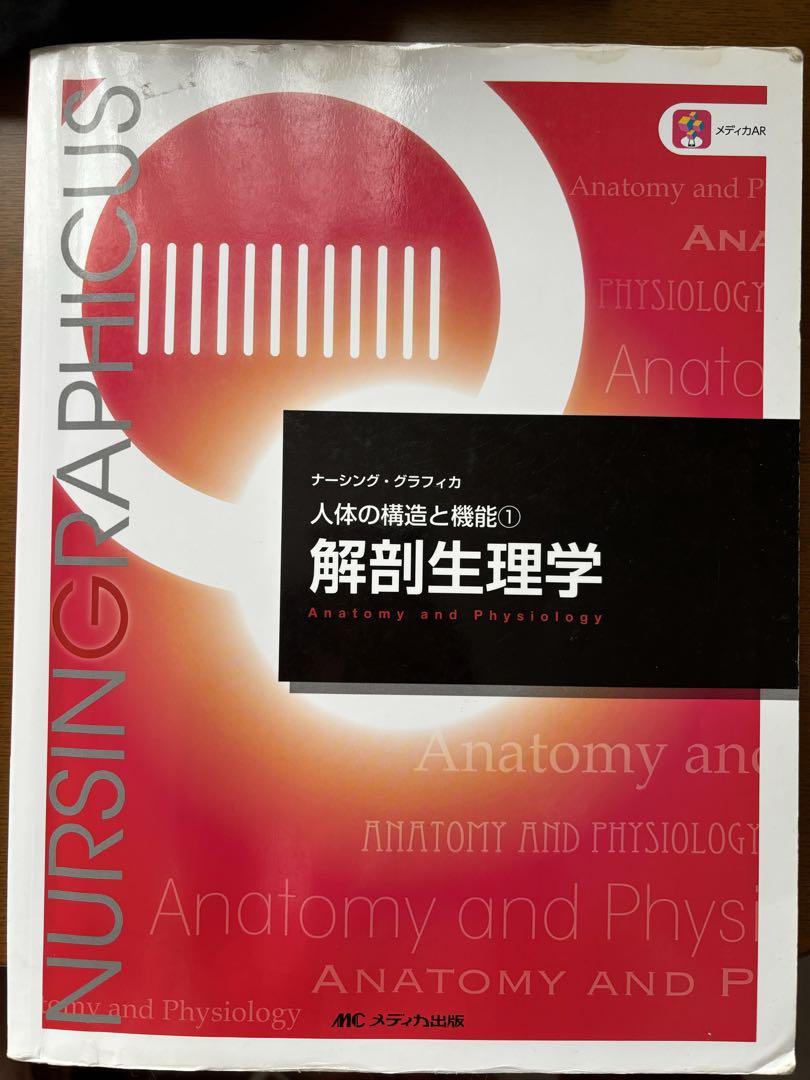 完璧すぎるが故三度も 解剖生理学 教科書 - メルカリ 趣味・スポーツ・実用