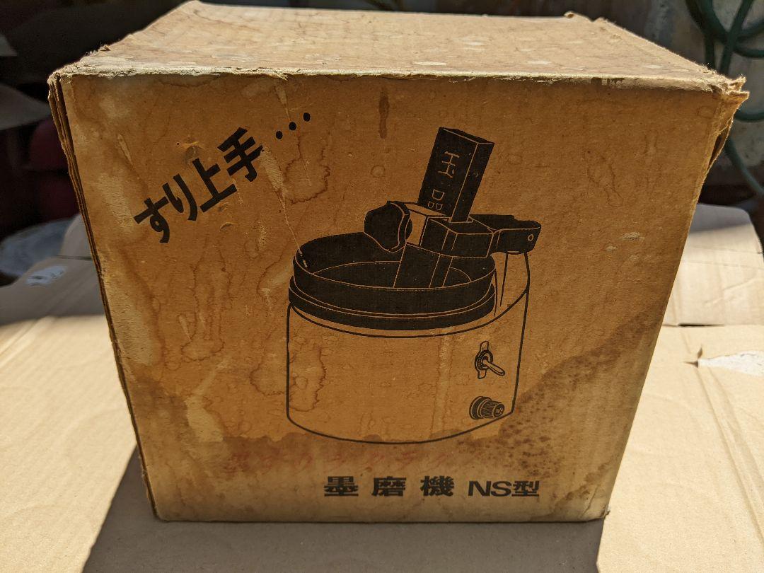 ㈱墨運堂 墨磨機 NS型 中古品