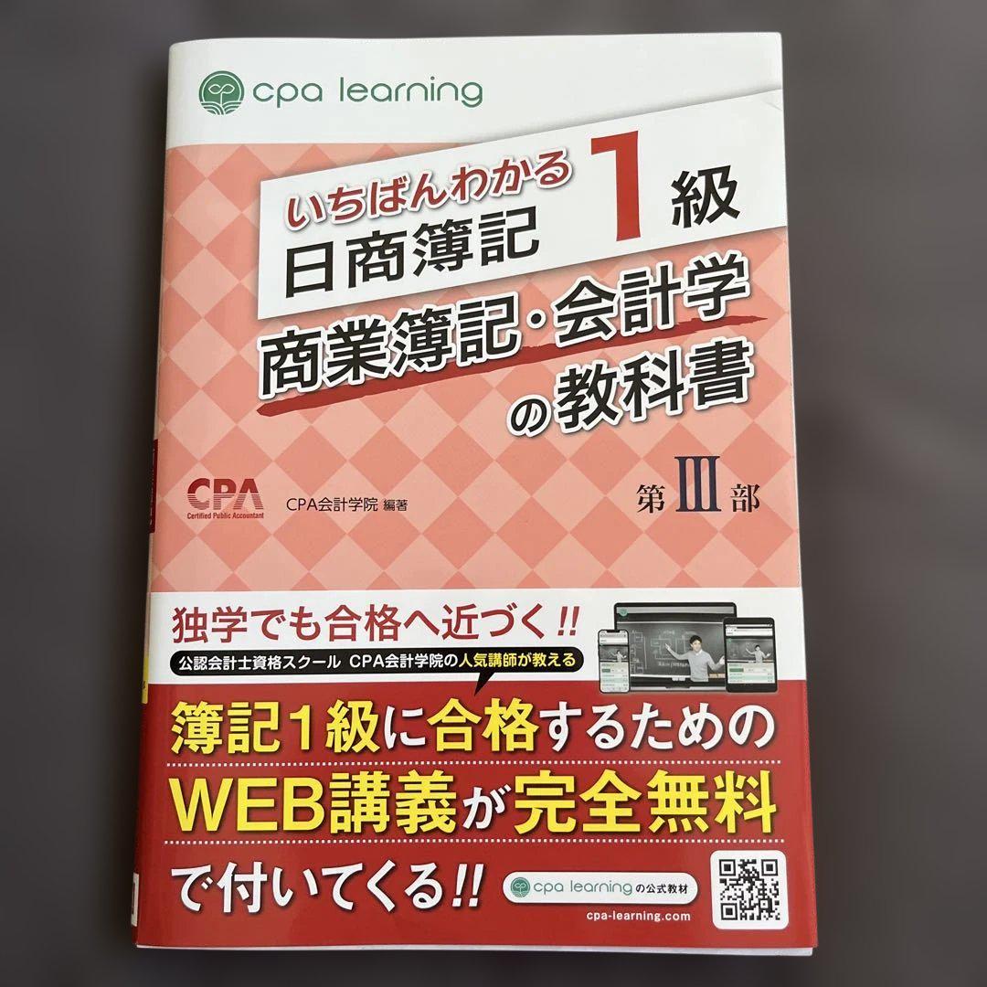 いちばんわかる日商簿記1級 商業簿記・会計学の教科書 第I～第III部セット いちばんわかる日商簿記1級 商業簿記・会計学の教科書 第III部
