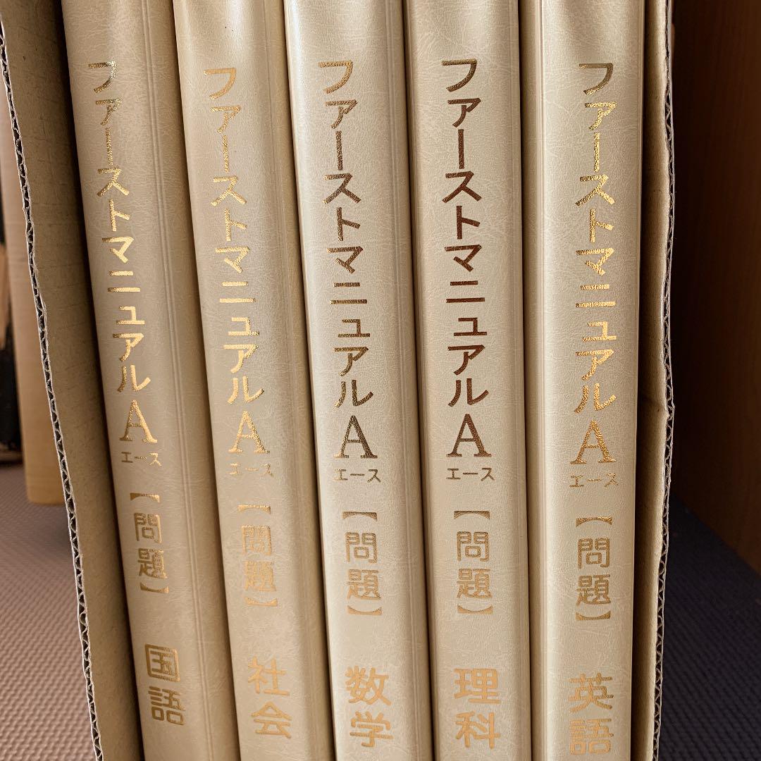 ファーストマニュアルA AJセット 高校受験対策 人気のファッションブランド! 親心書籍 高校受験対策 ファーストマニュアルA 参考書