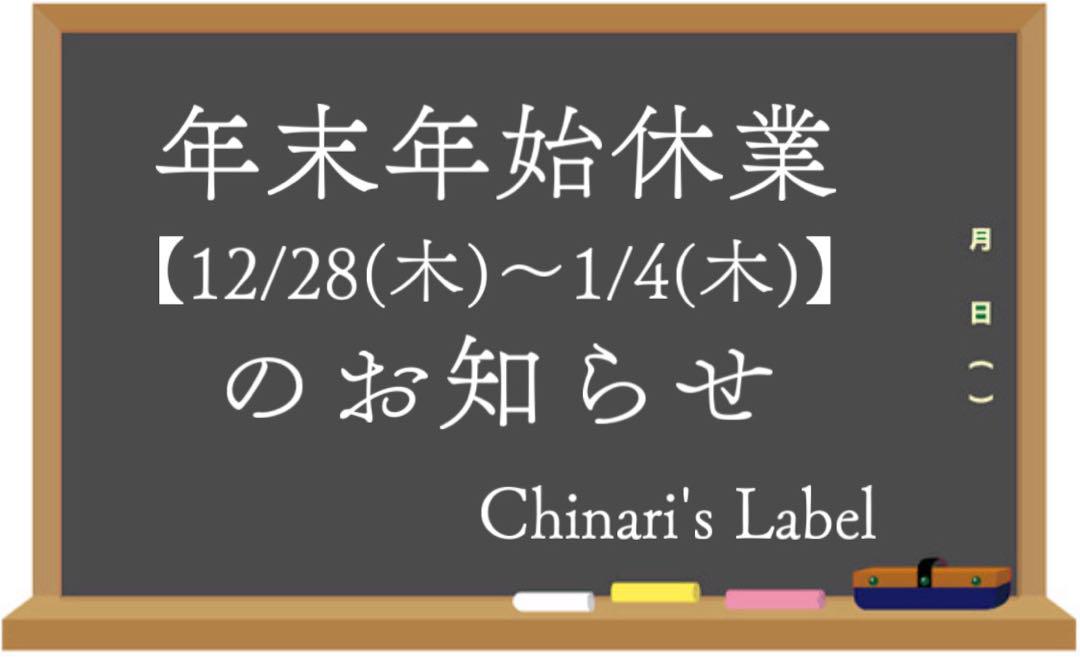 年末年始休業のお知らせ