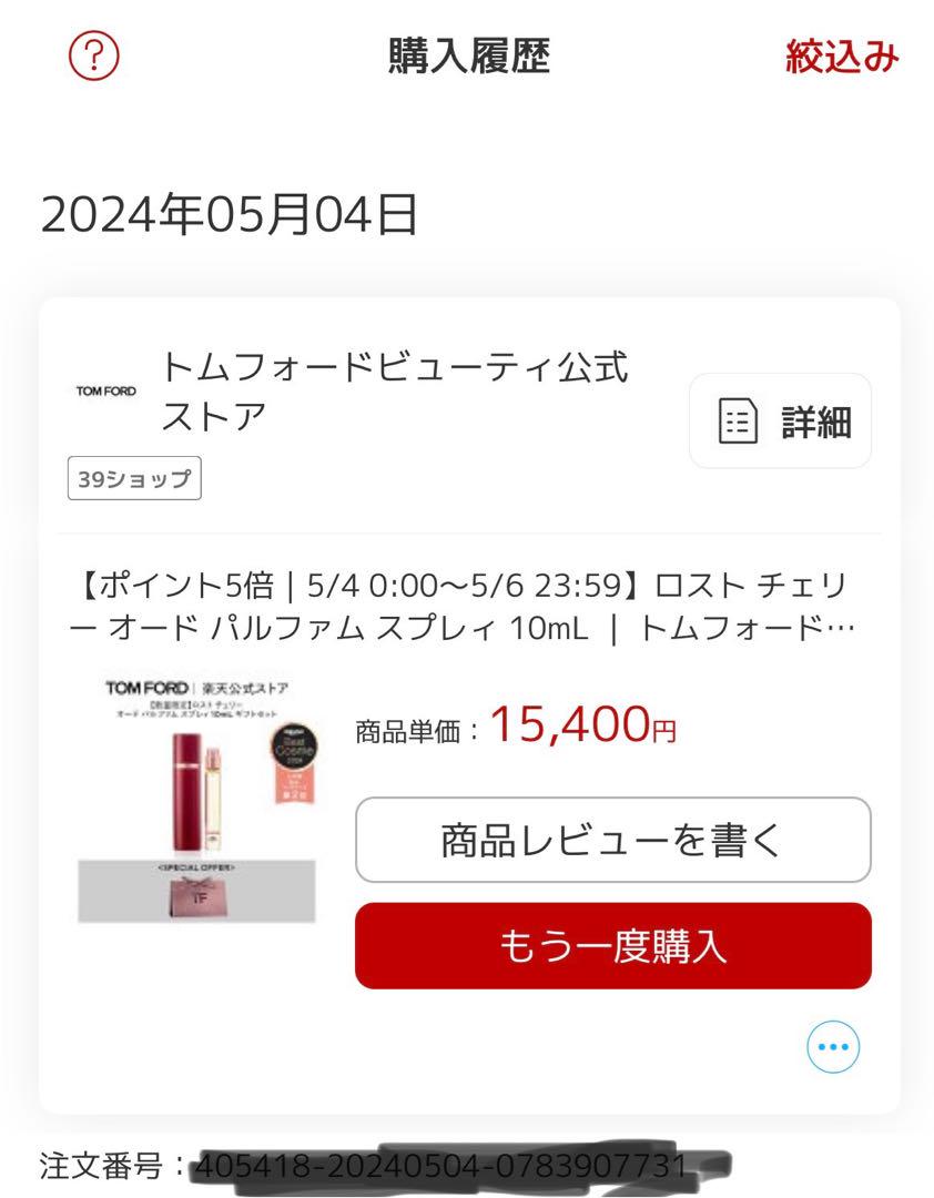 ★週末限定値下げ★ TOM FORD ロストチェリー オードパルファム スプレィ