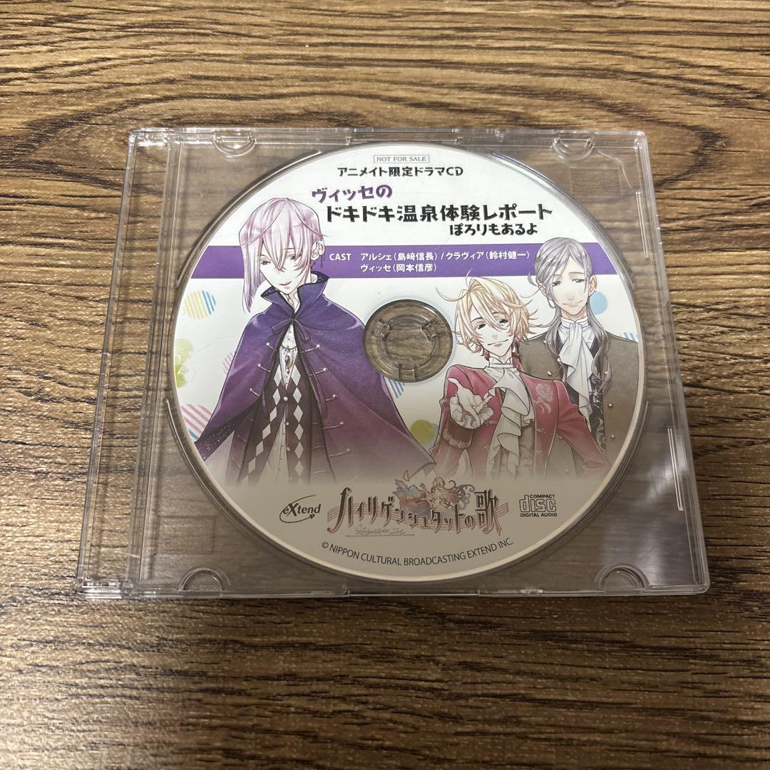 ドラマCD ハイリゲンシュタットの歌 アニメイト限定ドラマCD(全