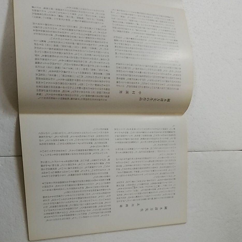 鏑木清方自選展